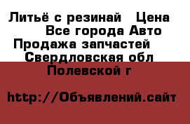 Литьё с резинай › Цена ­ 300 - Все города Авто » Продажа запчастей   . Свердловская обл.,Полевской г.